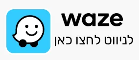 לחצו כאן לניווט באמצעות ווייז